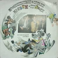 Пластинка виниловая А. Хайт Происшествие в стране Мульти-Пульти Мелодия 300 мм. Excellent