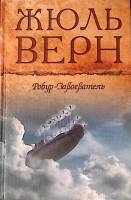 Книга "Робур-завоеватель. Властелин мира. Прорыв блокады " 2008 Ж. Верн Москва Твёрдая обл. 384 с. С