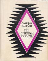Книга По следам юности 1968 С. Кудаш Москва Твёрдая обл. 248 с. С ч/б илл