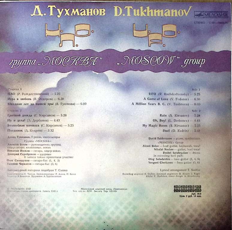 Пластинка виниловая Д. Тухманов НЛО Мелодия 300 мм. Near mint