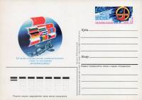 (1987-007) Почтовая карточка СССР "20 лет "Интеркосмосу""   Ø