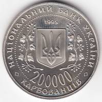 02 Монета Украина 1995 год 200000 карбованцев Богдан Хмельницкий  Нейзильбер  PROOF