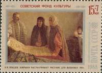 1988-078 Марка СССР Боярыня ...  Живопись Белоруссии II O