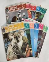 Набор журналов (11 шт) Юный натуралист Годовая подборка 1984 № 1, 2, 3, 4, 5, 6, 7, 8, 9, 11, 12 Мос