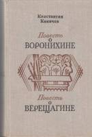Книга Повесть о Воронихине. 1975 К. Коничев Лениздат Твёрдая обл. 680 с. Без илл.