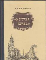 Книга Могучая кучка 1977 А. Крюков Ленинград Твёрдая обл. 272 с. С ч/б илл