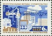 1965-083 Марка СССР Строительство   Создание материальной базы коммунизма III Θ