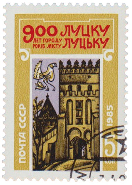 1985-081 Марка СССР Башня Луцкого замка  900 лет Луцку III Θ