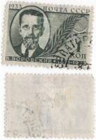 1933-27 Марка СССР 1 коп Воровский В.В.  Памяти деятелей Советского государства II Θ