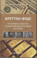 Книга Бреттон-Вудс. Ключевое событие новейшей финансовой истории 2014 В. Катасонов Москва Твёрдая об