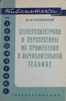 Книга "Сегнетоэлектрики и перспективы их применения в вычислительной технике" 1962 М. Червинский Мос