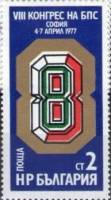 (1977-015) Марка Болгария "Эмблема"   Конгресс профсоюзов II Θ