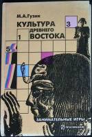Книга Культура древнего Востока 1997 М. Гузик Москва Твёрдая обл. 191 с. С ч/б илл