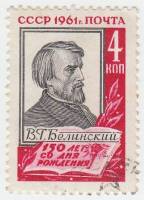 1961-071 Марка СССР Портрет (Точка после даты)   В.Г. Белинский 150 лет со дня рождения III Θ