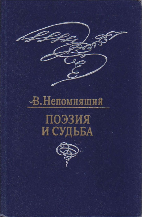 Книга &quot;Поэзия и судьба&quot; В. Непомнящий Москва 1983 Твёрдая обл. 366 с. Без иллюстраций