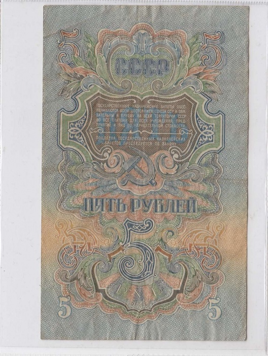 5 рублей 1947 год СССР