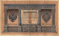 (Брут С.А.) Банкнота Россия 1898 год 1 рубль   1903-09 гг, Тимашев С.И., Серия БО-ВФ UNC