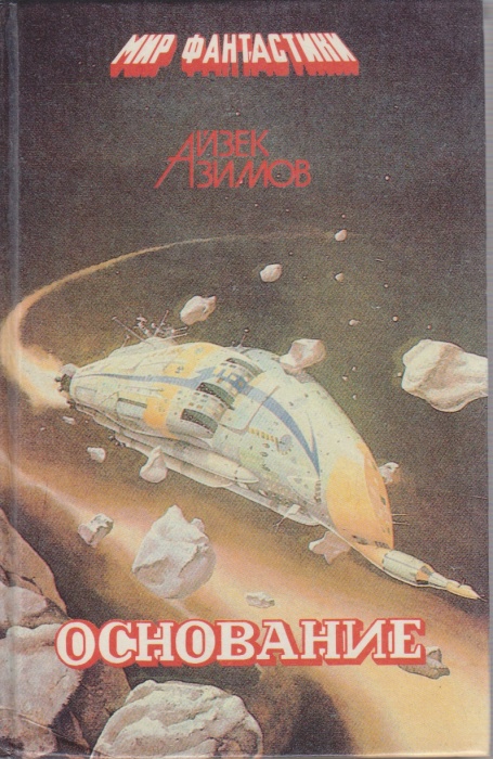 Книга Основание 1992 А. Азимов Тула Твёрдая обл. 576 с. Без илл.