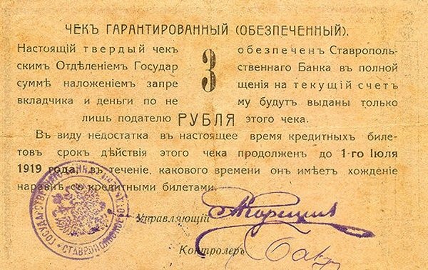 1919 Банкнота Ставрополь 1919 год 3 рубля    XF