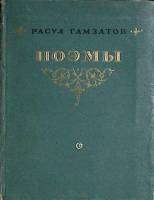 Книга Поэмы 1954 Р. Гамзатов Москва Твёрдая обл. 100 с. Без илл.