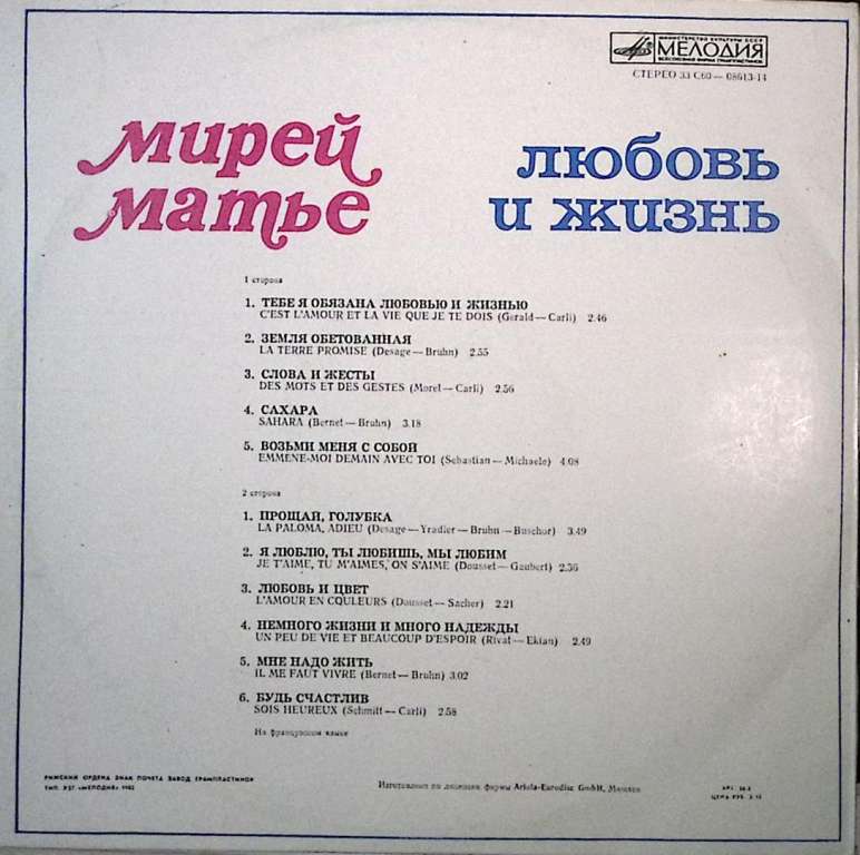 Пластинка виниловая Мирей Матье Любовь и жизнь Мелодия 300 мм. Very good