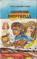 Книга Двойник мертвеца 1993 Р. Макдональд Москва Твёрдая обл. 448 с. Без илл.