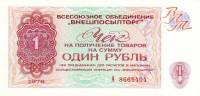 (  1 рубль) Чек ВнешТоргБанк СССР 1976 год 1 рубль  Внешпосылторг  UNC