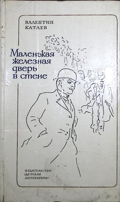 Книга Маленькая железная дверь в стене 1980 В. Катаев Москва Твёрдая обл 254 с. С ч/б илл