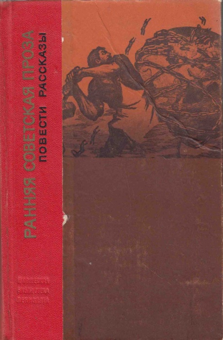Книга Ранняя советская проза. Повести. Рассказы (20-е годы) 1972 , Ленинград Твёрдая обл 662 с. С ч/