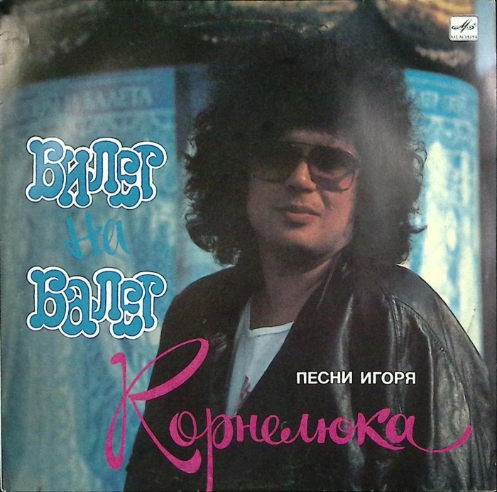 Пластинка виниловая И. Корнелюк Билет на балет Мелодия 300 мм. Excellent