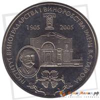 (083) Монета Украина 2005 год 2 гривны "Институт виноградства и виноделия"  Нейзильбер  PROOF