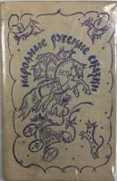 Книга Народные русские сказки 1978 А. Н. Афанасьев Москва Твёрдая обл. 349 с. С цв илл