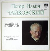Пластинка виниловая П. Чайковский Симфония № 3 Мелодия 300 мм. Excellent
