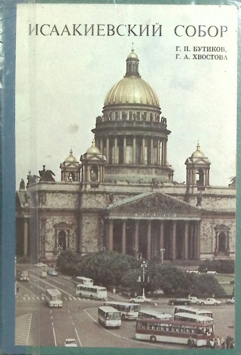 Книга Исаакиевский собор 1979 Г. Бутиков Ленинград Твёрдая обл. 127 с. С ч/б илл