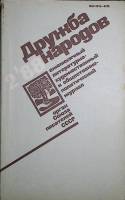 Журнал Дружба народов 1988 № 2 Москва Мягкая обл. 270 с. Без илл.
