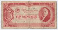 Банкнота СССР 1937 год  3 червонца "Портрет Владимира Ильича Ленина", VF
