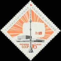 1967-106 Марка СССР Башня и телецентр   Останкинская телебашня II O