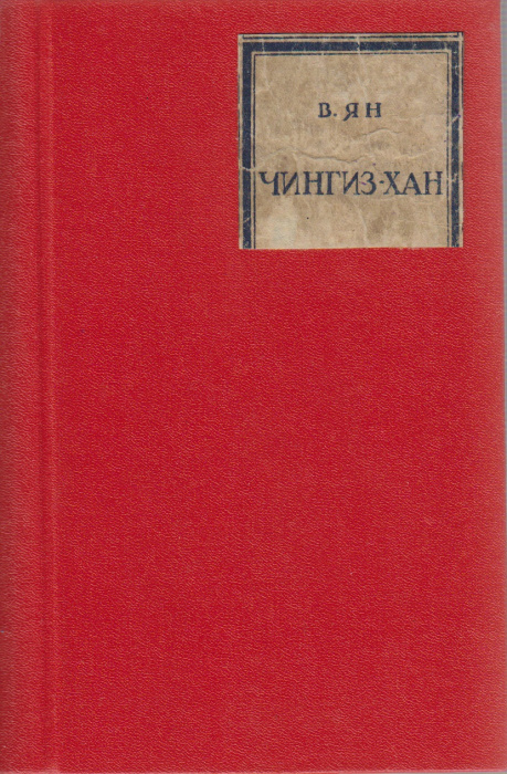 Книга &quot;Чингиз-Хан&quot; В. Ян Москва 1942 Твёрдая обл. 280 с. Без иллюстраций