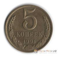 1991м Монета СССР 1991 год 5 копеек  Медь-Никель  UNC