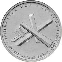 11 Монета Россия 2014 год 5 рублей Битва под Москвой  Выпуск №1 Сталь  UNC