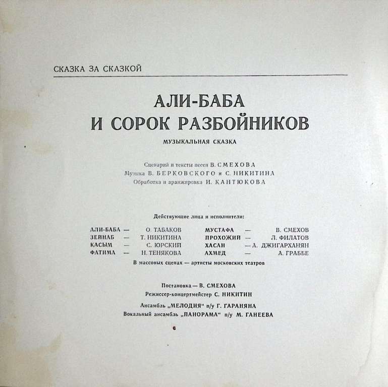 Набор виниловых пластинок (2 шт) &quot;Музыкальная сказка. Али-Баба и сорок разбойников&quot; Мелодия 300 мм. 