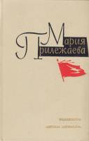 Книга Собрание сочинений (том 2) 1974 М. Прилежаева Москва Твёрдая обл. 575 с. С ч/б илл