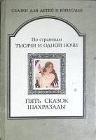 Книга Пять сказок Шахразады 1992 Сказки для детей и взрослых Москва Твёрдая обл. 336 с. Без илл.