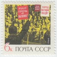 1966-120 Марка СССР Антивоенный митинг   Народ Вьетнама победит! II O