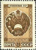 1947-015 Марка СССР Узбекская ССР  Государственные гербы СССР и союзных республик II Θ