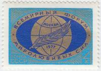 1977-003 Марка СССР Эмблема форума  Всемирный форум миролюбивых сил III O
