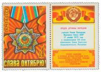 1973-093  Марка + купон СССР Орден Дружбы народов   Октябрьская революция 56 лет III O