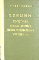 Книга Лекции по теории дифференц. уравнений 1970 И. Петровский Москва Твёрдая обл. 280 с. Без илл.