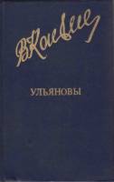 Книга Ульяновы 1980 В. Канивец Москва Твёрдая обл. 592 с. С ч/б илл