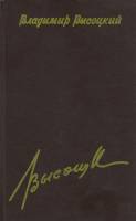 Книга Вечный огонь 1992 В. Высоцкий Санкт-Петербург Твёрдая обл. 318 с. Без илл.